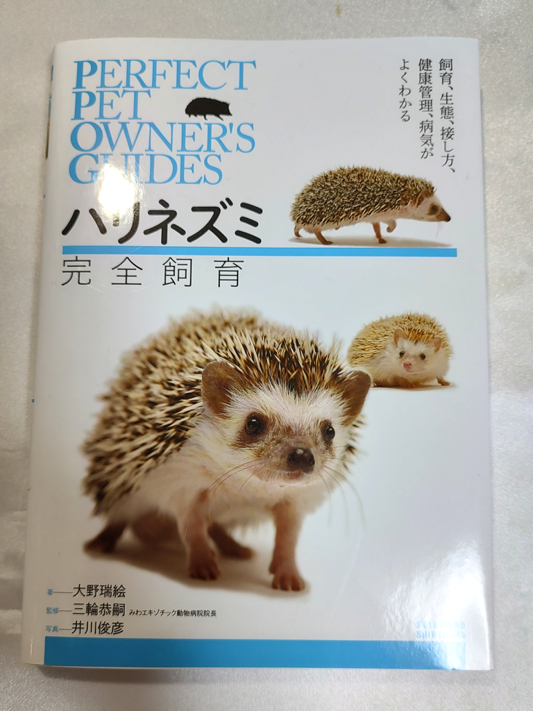 ハリネズミ 専門書